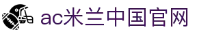 中国·AC米兰(milan中文)官方网站-Official website